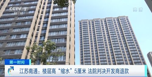 商品房層高“縮水”5厘米，南通61戶購房人依法維權獲賠647萬元